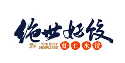 絕世好餃